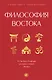 Философия Востока: с пояснениями и комментариями. От Лао-Цзы и Конфуция до кодекса самураев "Бусидо" - фото 1