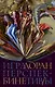 Игра перспектив/ы: роман - фото 1