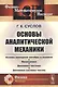 Основы аналитической механики - фото 1