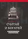 Считай и богатей: финансовые аксиомы предпринимателя - фото 1