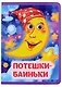 Потешки-баиньки - фото 1