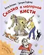 Сказка о малярной кисти - фото 1