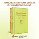 Приключения Тома Сойера и Гекльберри Финна (комплект из 2 книг) - фото 4