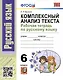 УМК. Р/Т ПО РУССКОМУ ЯЗЫКУ. КОМПЛЕКСНЫЙ АНАЛИЗ ТЕКСТА. 6 КЛ. ФГОС - фото 1