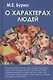 О характерах людей (психотерапевтическая книга). Изд. 3-е, испр. и доп. - фото 3
