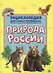 Энциклопедия для самых маленьких. Природа России - фото 1