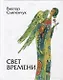 Свет времени. Стихи - фото 1