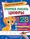 Учимся писать цифры - фото 1