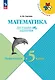 Математика. Летние задания. Переходим в 5-й класс. Учебное пособие - фото 1