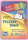 Русский язык. Орфограммы в корнях. Корни с чередованием. 5-11 классы. Таблица-плакат - фото 1