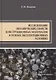 Исследование механических свойств конструкционных материалов в разных эксплуатационных условиях - фото 1