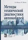 Методы технической диагностики автомобилей. Учебное пособие - фото 1