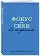 Ежедневник недат. А5 72л "Фокус на себе" - фото 2