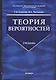Теория вероятностей: Учебник - фото 1
