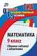 ОГЭ. Математика. 9 кл. Сборник заданий с ответами - фото 1