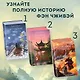 Комплект «Восхождение фениксов: Восхождение фениксов+Восстание клана Чан+Владычица степей+В тёмном омуте Дицзина (комплект из 4 книг) - фото 6