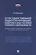Комментарий к Федеральному закону «О государственной защите потерпевших, свидетелей и иных участников уголовного судопроизводства» - фото 1