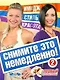 Снимите это немедлено  - 2! - фото 1