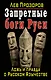 Запретные боги Руси. Ложь и правда о Русском Язычестве - фото 1
