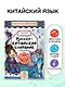 Говорящий русско-китайский словарик в картинках - фото 4