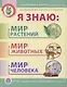 Я знаю: Мир растений. Мир животных. Мир человека. Окружающий мир в вопросах и заданиях - фото 1