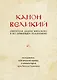 Канон Великий святителя Андрея Критского в его древнейшем подлиннике: исследование, поэтический перевод и комментарии - фото 1