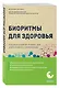Биоритмы для здоровья. Рекомендации по режиму для хорошего самочувствия - фото 3