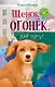 Щенок Огонек, дай лапу! - фото 1