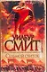 Смит Седьмой свиток - фото 1