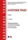 Налоговое право: учебник. 4-е издание - фото 1