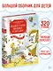 Сказки, стихи, песенки, загадки. Все приключения в одном томе - фото 3