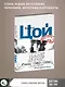 Стихи. 1982-1990. Полное собрание текстов - фото 4