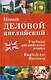 Новый деловой английский. New English for Business: Учебник - фото 1