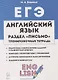 ЕГЭ. Английский язык. Раздел «Письмо». Тренировочная тетрадь. 10–11-е классы - фото 1