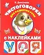 Чистоговорки для развития речи в картинках с наклейками - фото 1