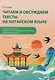 Читаем и обсуждаем тексты на китайском языке (к томам I и II учебника «Новый практический курс китайского языка» под ред. Лю Сюня): практикум - фото 1