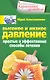 Высокое и низкое давление. Простые и эффективные способы лечения - фото 1