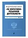 ФЗ "Об оперативно-розыскной деятельности". В ред. на 2024 / ФЗ № 144-ФЗ - фото 3