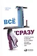 Всё и сразу: Правила жизни успешных и счастливых женщин, меняющих мир - фото 1