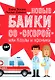 Новые байки со "скорой", или Козлы и хроники - фото 1