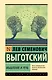Мышление и речь - фото 1