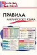 Правила английского языка. Начальная школа (Школьный словарик) - фото 1