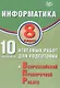 ВПР. Информатика. 8 класс. 10 вариантов итоговых работ - фото 1