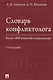 Словарь конфликтолога. Более 1800 понятий и персоналий - фото 1