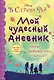 Мой чудесный дневник - фото 1