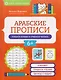 Арабские прописи: пишем буквы и учимся читать - фото 1