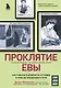 Проклятие Евы. Как рожали в древности: от родов в поле до младенцев в печи - фото 1