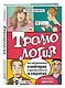 Троллология. Как нейтрализовать хейтеров и противостоять им в соцсетях - фото 3
