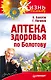 Аптека здоровья по Болотову - фото 1