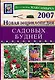 Новая энциклопедия садовых будней - фото 1